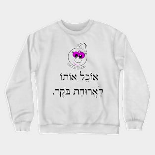 Only in Israel - אוכל אותו לארוחת בוקר Crewneck Sweatshirt